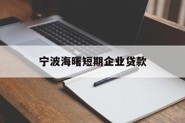 宁波海曙短期企业贷款