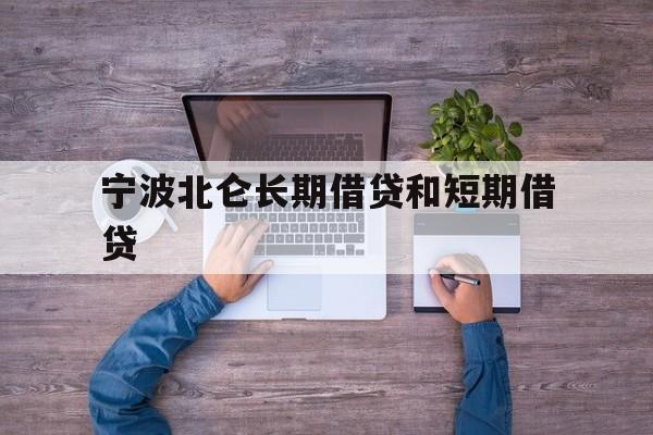 宁波北仑长期借贷和短期借贷 宁波北仑长期借贷和短期借贷