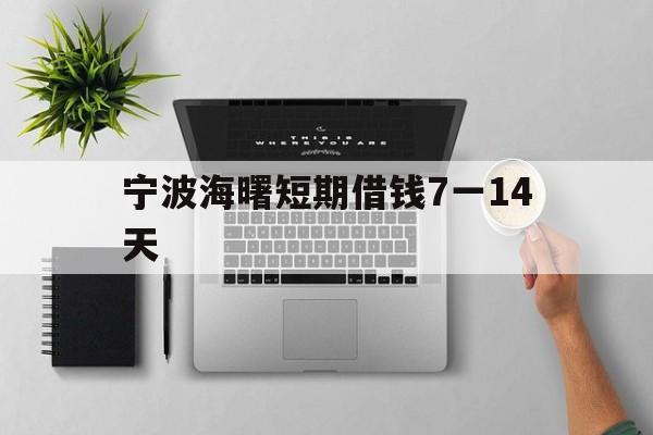 宁波海曙短期借钱7一14天 宁波海曙短期借钱7一14天