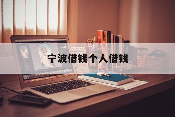 宁波借钱个人借钱 宁波借钱个人借钱