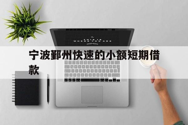 宁波鄞州快速的小额短期借款 宁波鄞州快速的小额短期借款