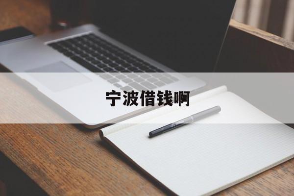 宁波借钱啊 宁波借钱啊