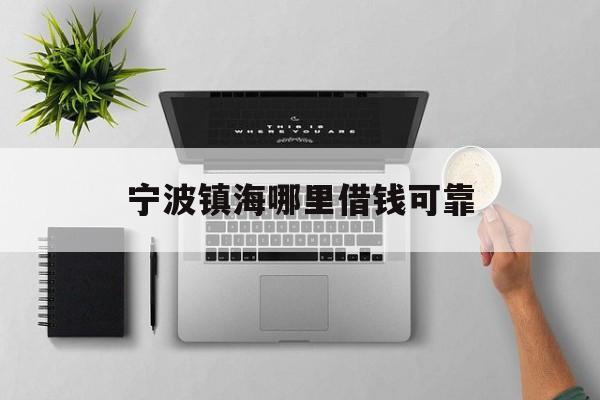 宁波镇海哪里借钱可靠 宁波镇海哪里借钱可靠