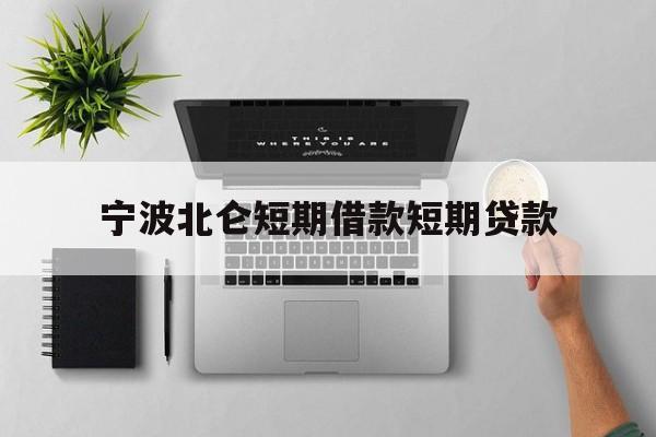 宁波北仑短期借款短期贷款 宁波北仑短期借款短期贷款