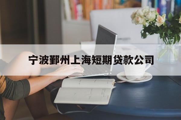 宁波鄞州上海短期贷款公司 宁波鄞州上海短期贷款公司