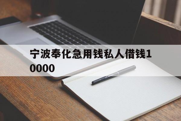 宁波奉化急用钱私人借钱10000