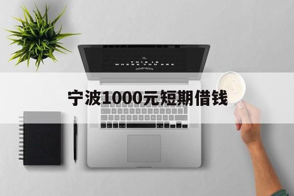 宁波1000元短期借钱 宁波1000元短期借钱