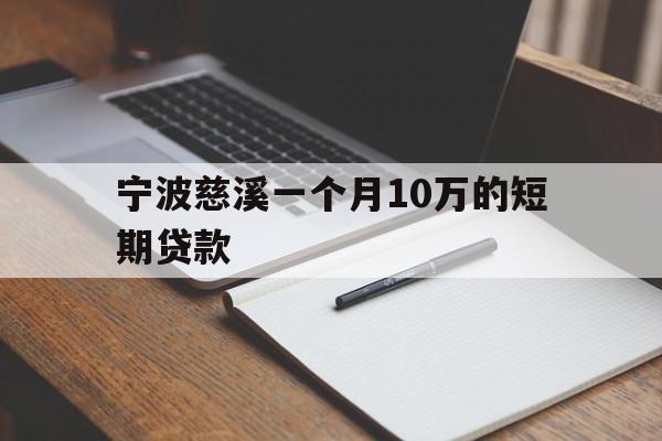 宁波慈溪一个月10万的短期贷款 宁波慈溪一个月10万的短期贷款