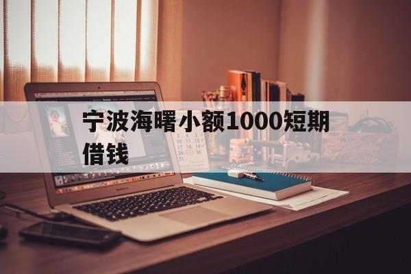 宁波海曙小额1000短期借钱 宁波海曙小额1000短期借钱