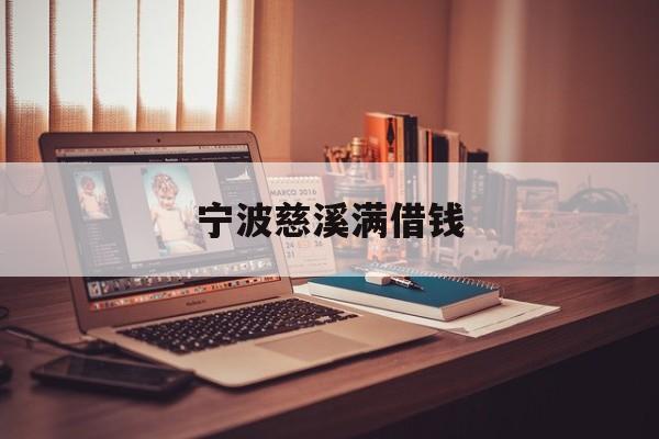 宁波慈溪满借钱 宁波慈溪满借钱