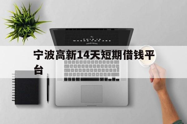 宁波高新14天短期借钱平台