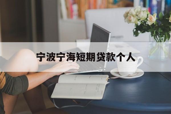 宁波宁海短期贷款个人