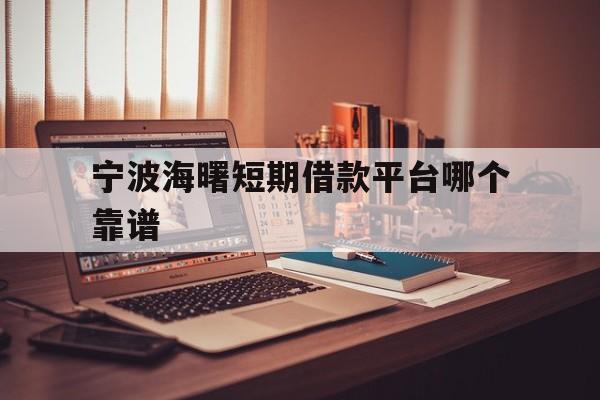 宁波海曙短期借款平台哪个靠谱 宁波海曙短期借款平台哪个靠谱