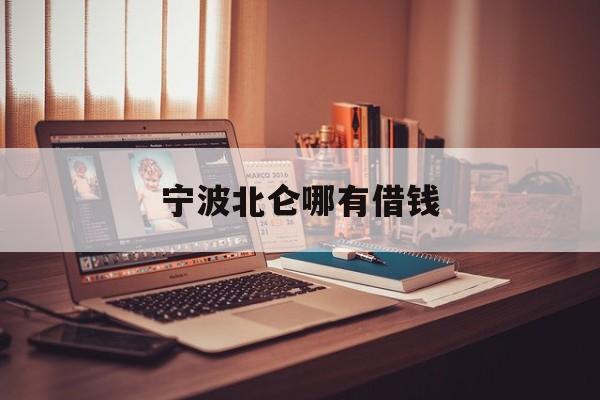 宁波北仑哪有借钱 宁波北仑哪有借钱