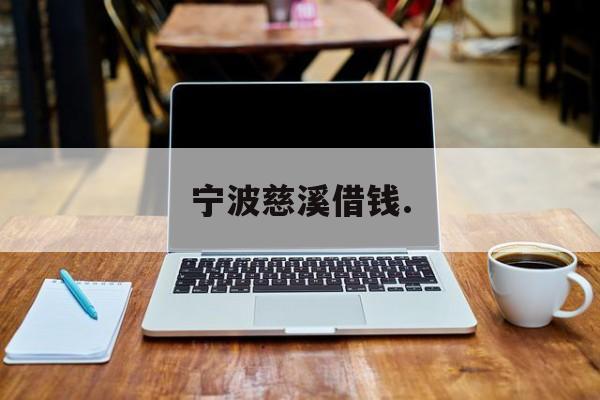 宁波慈溪借钱. 宁波慈溪借钱.