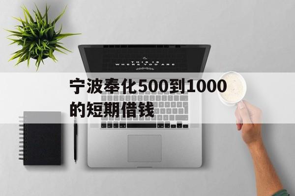 宁波奉化500到1000的短期借钱 宁波奉化500到1000的短期借钱