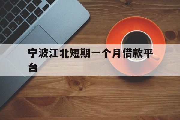 宁波江北短期一个月借款平台 宁波江北短期一个月借款平台