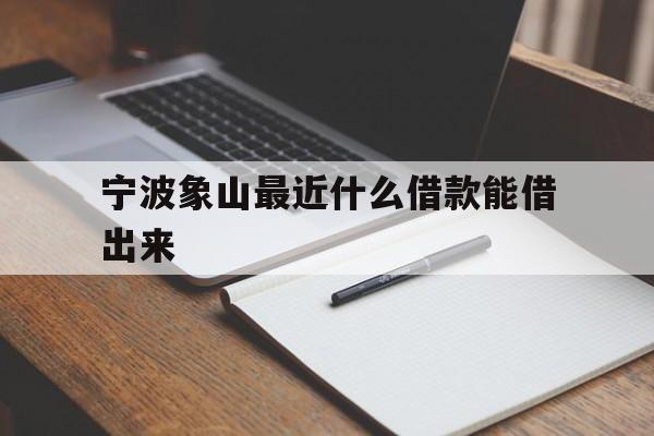 宁波象山最近什么借款能借出来