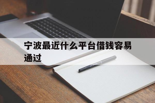 宁波最近什么平台借钱容易通过 宁波最近什么平台借钱容易通过