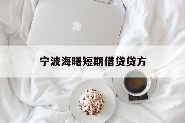 宁波海曙短期借贷贷方 宁波海曙短期借贷贷方