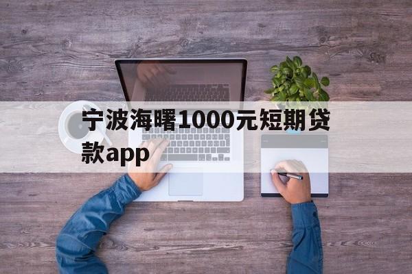 宁波海曙1000元短期贷款app 宁波海曙1000元短期贷款app