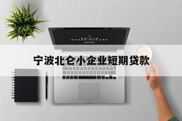 宁波北仑小企业短期贷款 宁波北仑小企业短期贷款