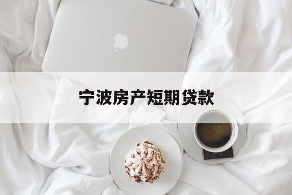 宁波房产短期贷款