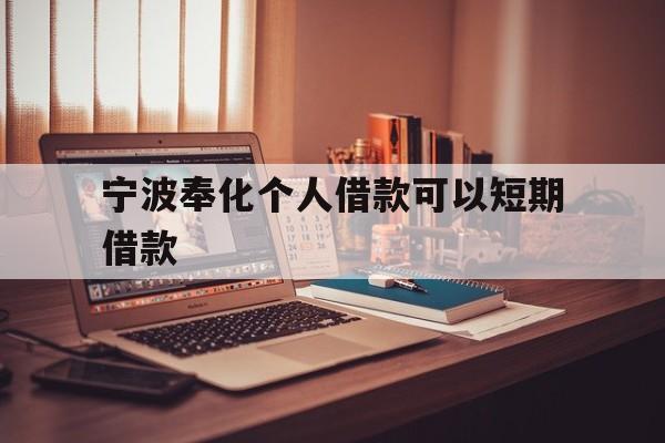 宁波奉化个人借款可以短期借款 宁波奉化个人借款可以短期借款