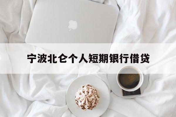 宁波北仑个人短期银行借贷 宁波北仑个人短期银行借贷