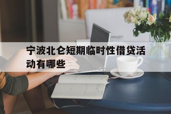 宁波北仑短期临时性借贷活动有哪些 宁波北仑短期临时性借贷活动有哪些