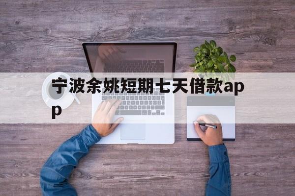 宁波余姚短期七天借款app 宁波余姚短期七天借款app