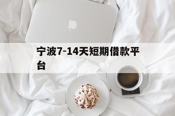 宁波7-14天短期借款平台 宁波7-14天短期借款平台