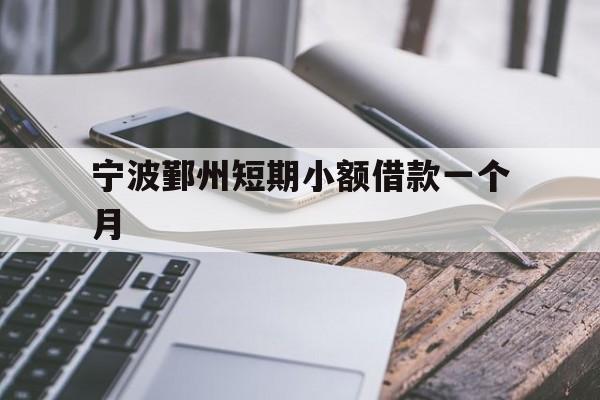 宁波鄞州短期小额借款一个月 宁波鄞州短期小额借款一个月