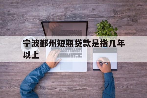 宁波鄞州短期贷款是指几年以上 宁波鄞州短期贷款是指几年以上