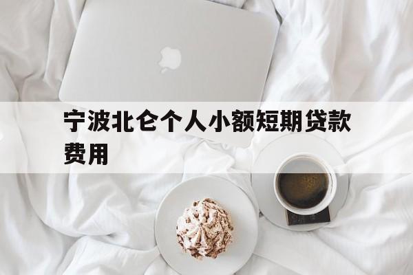 宁波北仑个人小额短期贷款费用 宁波北仑个人小额短期贷款费用