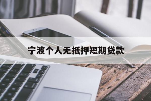 宁波个人无抵押短期贷款 宁波个人无抵押短期贷款