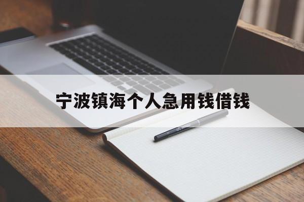 宁波镇海个人急用钱借钱 宁波镇海个人急用钱借钱