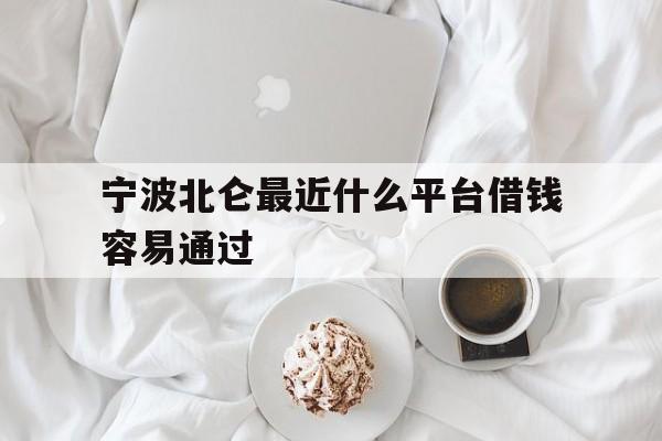 宁波北仑最近什么平台借钱容易通过 宁波北仑最近什么平台借钱容易通过