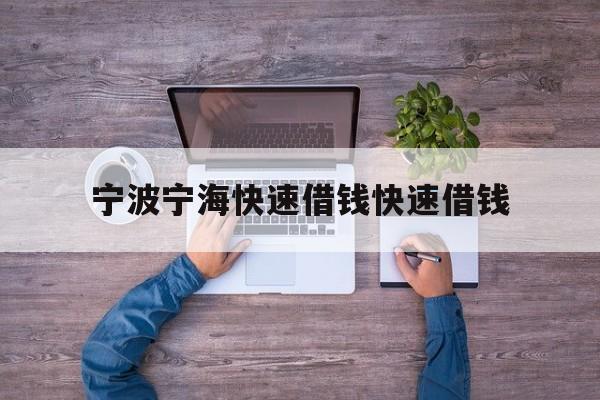 宁波宁海快速借钱快速借钱 宁波宁海快速借钱快速借钱