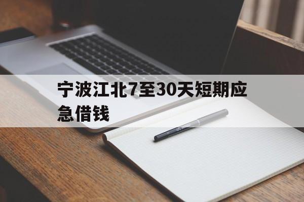 宁波江北7至30天短期应急借钱 宁波江北7至30天短期应急借钱