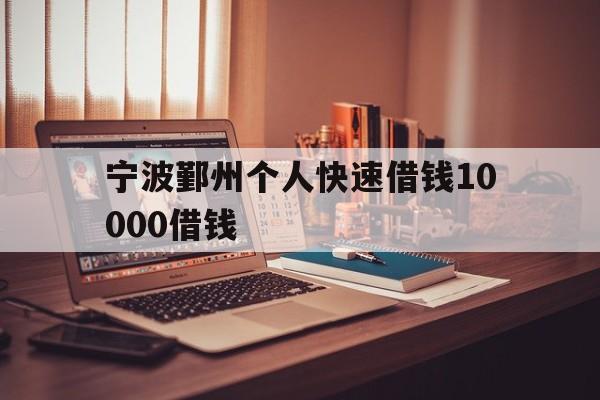 宁波鄞州个人快速借钱10000借钱 宁波鄞州个人快速借钱10000借钱