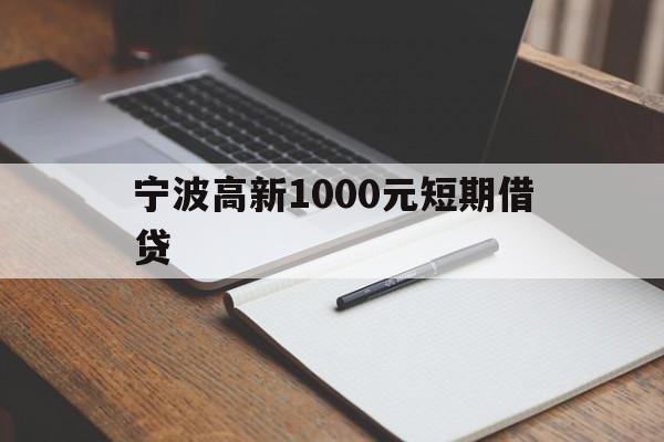 宁波高新1000元短期借贷 宁波高新1000元短期借贷