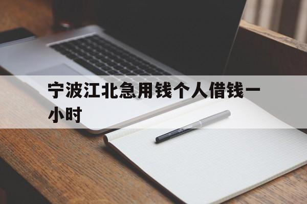 宁波江北急用钱个人借钱一小时 宁波江北急用钱个人借钱一小时