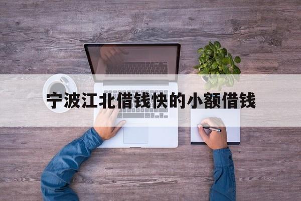 宁波江北借钱快的小额借钱 宁波江北借钱快的小额借钱