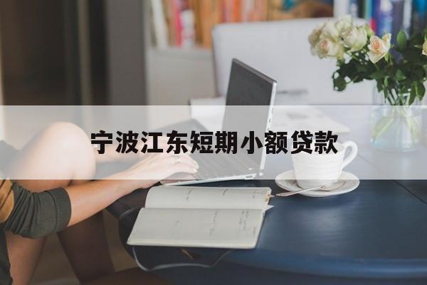 宁波江东短期小额贷款