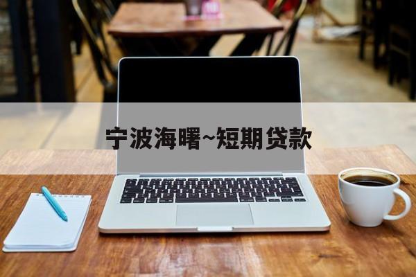 宁波海曙~短期贷款 宁波海曙~短期贷款