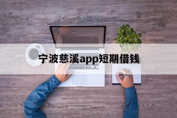 宁波慈溪app短期借钱 宁波慈溪app短期借钱