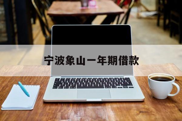 宁波象山一年期借款 宁波象山一年期借款