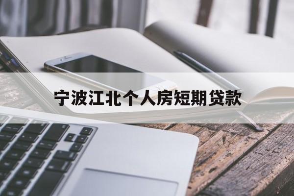 宁波江北个人房短期贷款 宁波江北个人房短期贷款