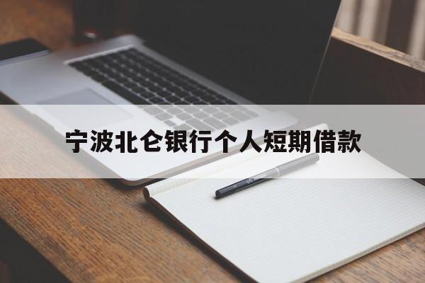 宁波北仑银行个人短期借款 宁波北仑银行个人短期借款